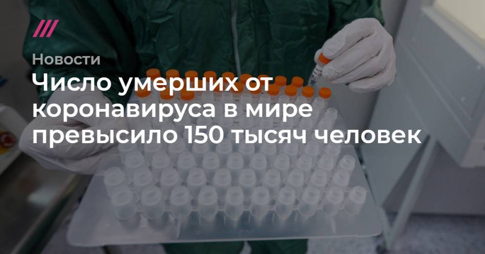 Кирилл Зыков - Число умерших от коронавируса в мире превысило 150 тысяч человек - tvrain.ru - Москва - Россия - США - Италия - Испания