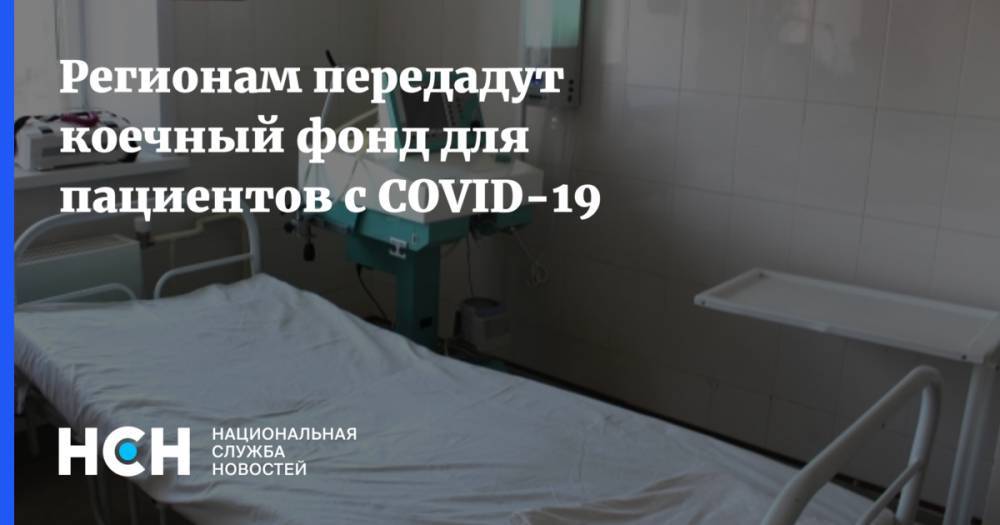Михаил Мишустин - Регионам передадут коечный фонд для пациентов с COVID-19 - nsn.fm - Москва - Россия - Нижний Новгород
