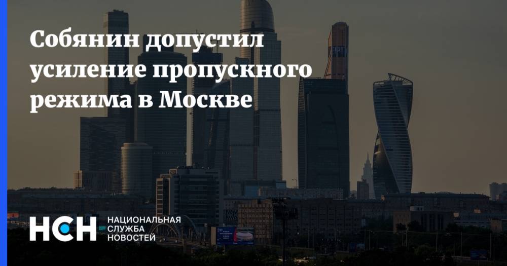 Сергей Собянин - Собянин допустил усиление пропускного режима в Москве - nsn.fm - Москва - Россия