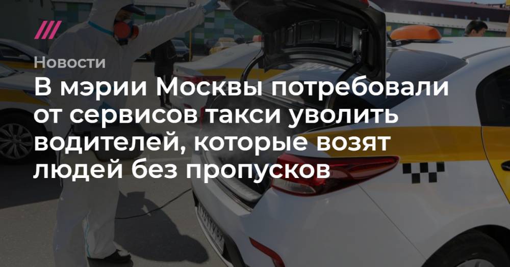 Софья Сандурская - В мэрии Москвы потребовали от сервисов такси уволить водителей, которые возят людей без пропусков - tvrain.ru - Москва