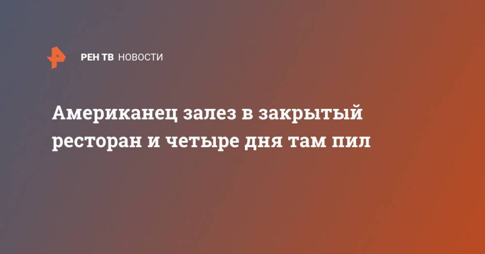 Американец залез в закрытый ресторан и четыре дня там пил - ren.tv - USA - штат Коннектикут