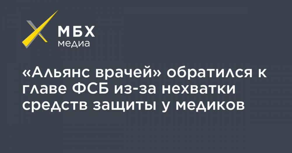 Александр Бортников - «Альянс врачей» обратился к главе ФСБ из-за нехватки средств защиты у медиков - mbk.news - Россия