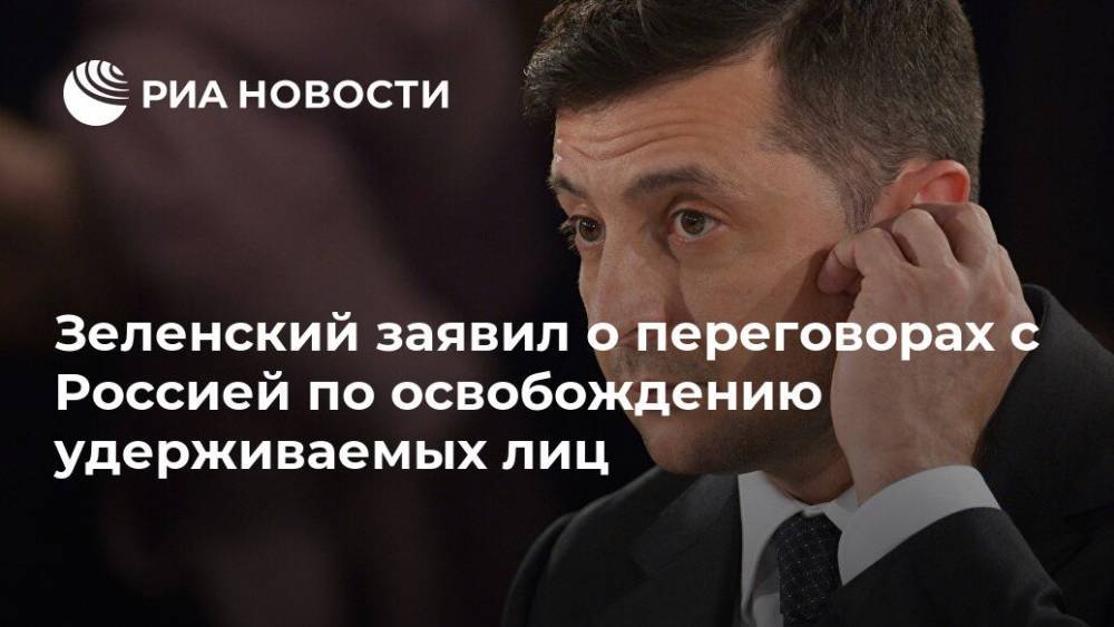 Владимир Зеленский - Савик Шустер - Зеленский заявил о переговорах с Россией по освобождению удерживаемых лиц - ria.ru - Москва - Россия - Украина - Киев - Крым - ДНР - ЛНР
