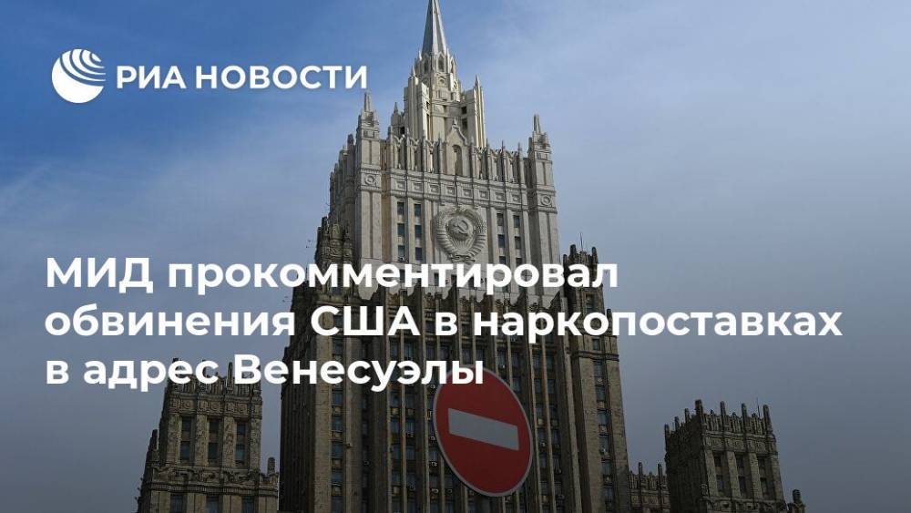 МИД прокомментировал обвинения США в наркопоставках в адрес Венесуэлы - ria.ru - Москва - Россия - США - Вашингтон - Венесуэла - Каракас