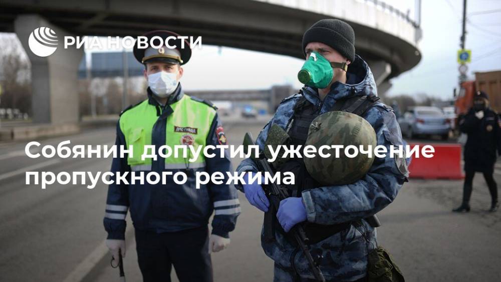 Сергей Собянин - Собянин допустил ужесточение пропускного режима - ria.ru - Москва - Россия