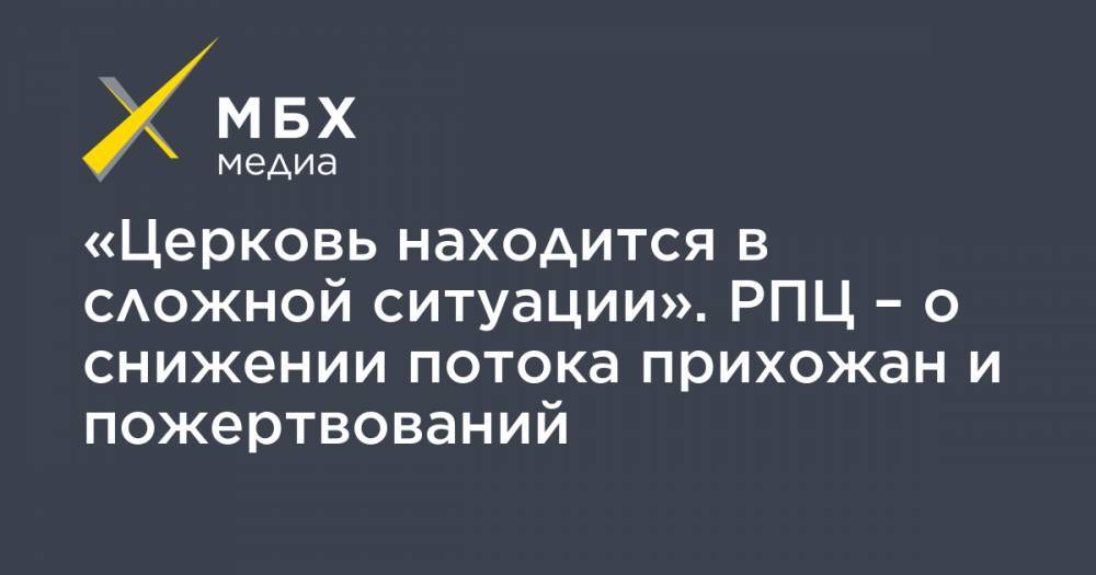 Владимир Легойд - «Церковь находится в сложной ситуации». РПЦ – о снижении потока прихожан и пожертвований - mbk.news