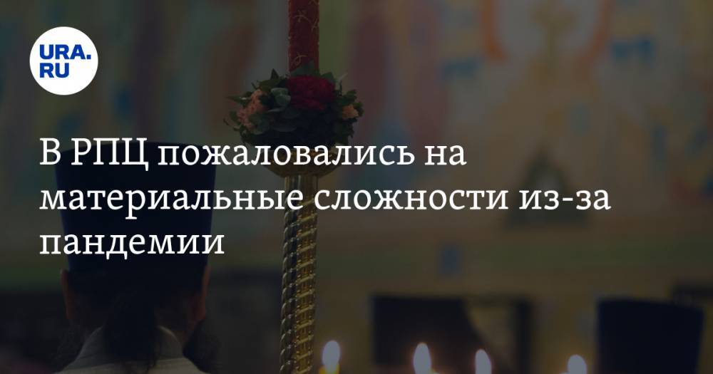 Владимир Легойд - В РПЦ пожаловались на материальные сложности из-за сокращения пожертвований - ura.news - Москва