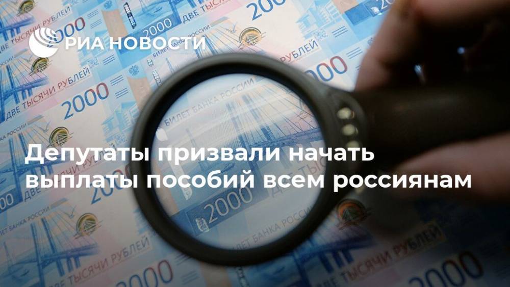Владимир Путин - Михаил Мишустин - Депутаты призвали начать выплаты пособий всем россиянам - ria.ru - Москва - Россия