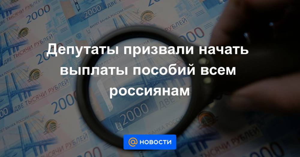 Михаил Мишустин - Депутаты призвали начать выплаты пособий всем россиянам - news.mail.ru - Россия