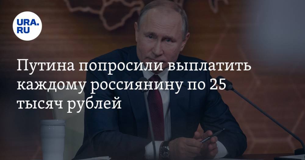 Владимир Путин - Михаил Мишустин - Михаил Тимонов - Путина попросили выплатить каждому россиянину по 25 тысяч рублей - ura.news - Москва - Россия - Санкт-Петербург