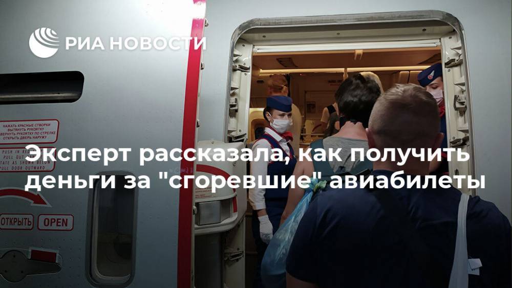 Эксперт рассказала, как получить деньги за "сгоревшие" авиабилеты - ria.ru - Москва - Россия