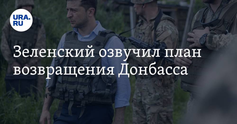 Владимир Зеленский - Савик Шустер - Зеленский озвучил план возвращения Донбасса - ura.news - Россия - Украина - Киев