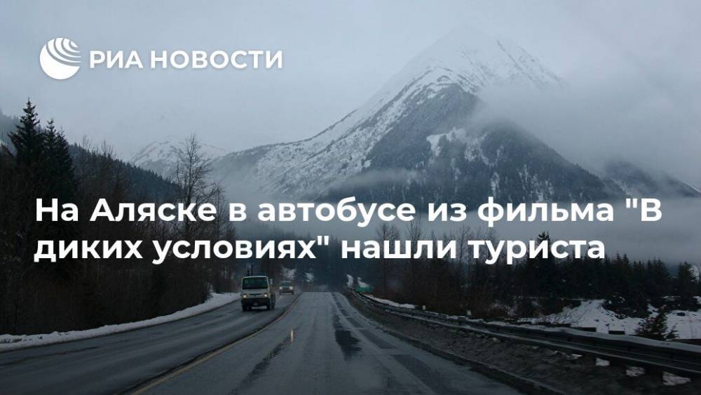 На Аляске в автобусе из фильма "В диких условиях" нашли туриста - ria.ru - Москва - шт.Аляска