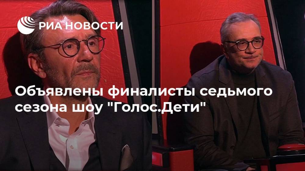 Полина Гагарина - Валерий Меладзе - Объявлены финалисты седьмого сезона шоу "Голос.Дети" - ria.ru - Москва