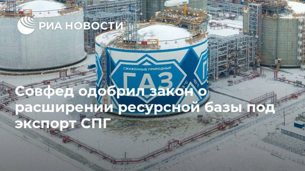 Совфед одобрил закон о расширении ресурсной базы под экспорт СПГ - ria.ru - Москва - Россия - США - Австралия