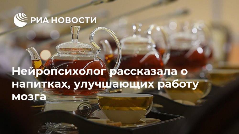 Ирина Хвингия - Нейропсихолог рассказала о напитках, улучшающих работу мозга - ria.ru - Москва