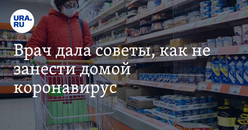 Врач дала советы, как не занести домой коронавирус - ura.news - Московская обл.