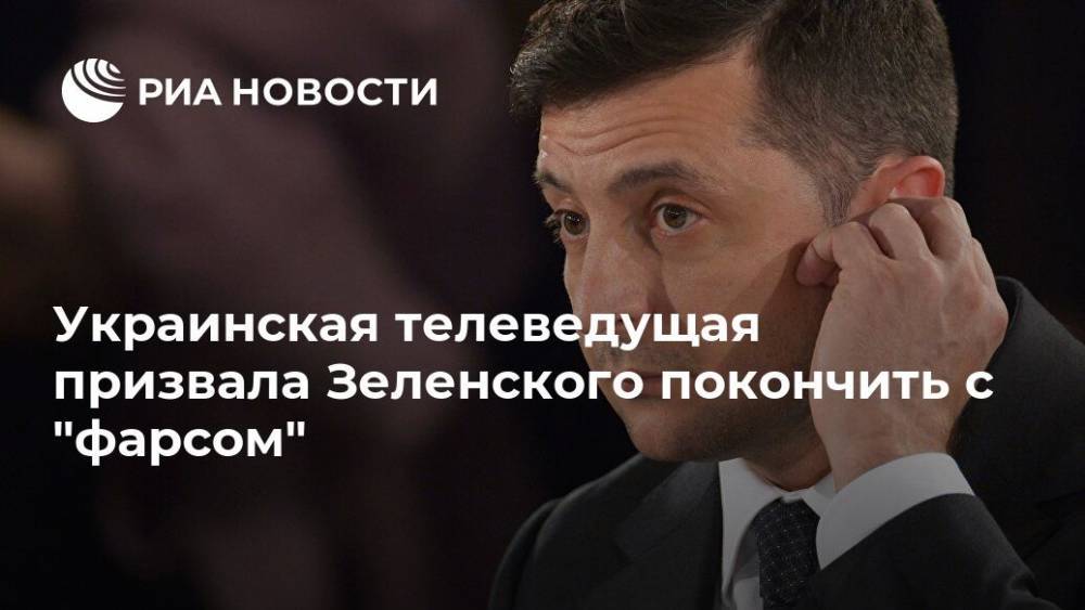 Владимир Зеленский - Снежана Егорова - Украинская телеведущая призвала Зеленского покончить с "фарсом" - ria.ru - Москва - Украина