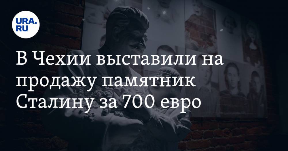 Иосиф Сталин - В Чехии выставили на продажу памятник Сталину за 700 евро - ura.news - Чехия - Прага - Чсср