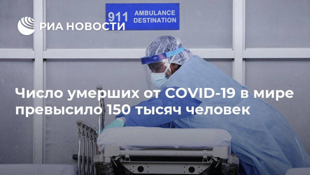 Джонс Хопкинс - Число умерших от COVID-19 в мире превысило 150 тысяч человек - ria.ru - Москва - США - Англия - Италия - Франция - Испания