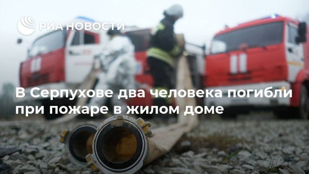 В Серпухове два человека погибли при пожаре в жилом доме - ria.ru - Москва - Россия - Серпухов
