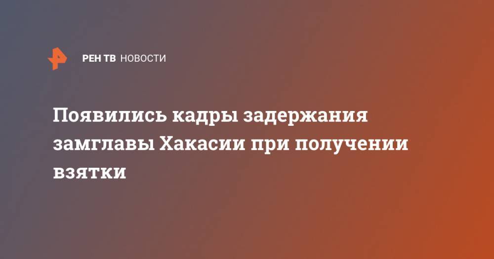 Сергей Новиков - Валентин Коновалов - Появились кадры задержания замглавы Хакасии при получении взятки - ren.tv - Абакан - респ. Хакасия