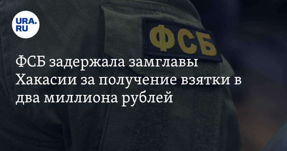 Сергей Новиков - Валентин Коновалов - ФСБ задержала замглавы Хакасии за получение взятки в два миллиона рублей - ura.news - Россия - респ. Хакасия