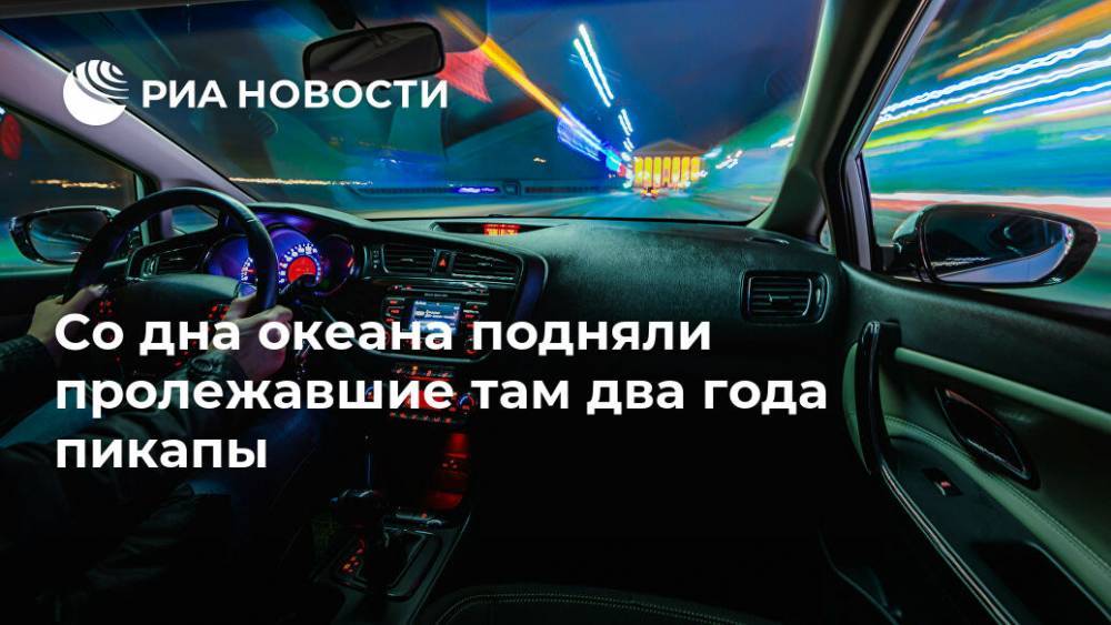 Со дна океана подняли пролежавшие там два года пикапы - ria.ru - Москва - Австралия