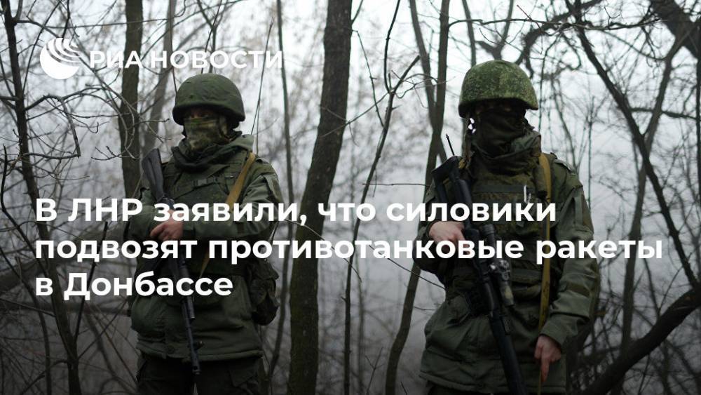 Яков Осадчий - В ЛНР заявили, что силовики подвозят противотанковые ракеты в Донбассе - ria.ru - Украина - ЛНР - Луганск
