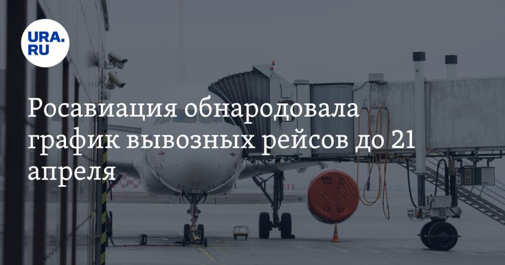 Росавиация обнародовала график вывозных рейсов до 21 апреля - ura.news - Москва - Россия - Токио - Екатеринбург - Новосибирск - Япония - Индия - Владивосток - Таиланд - Бангкок