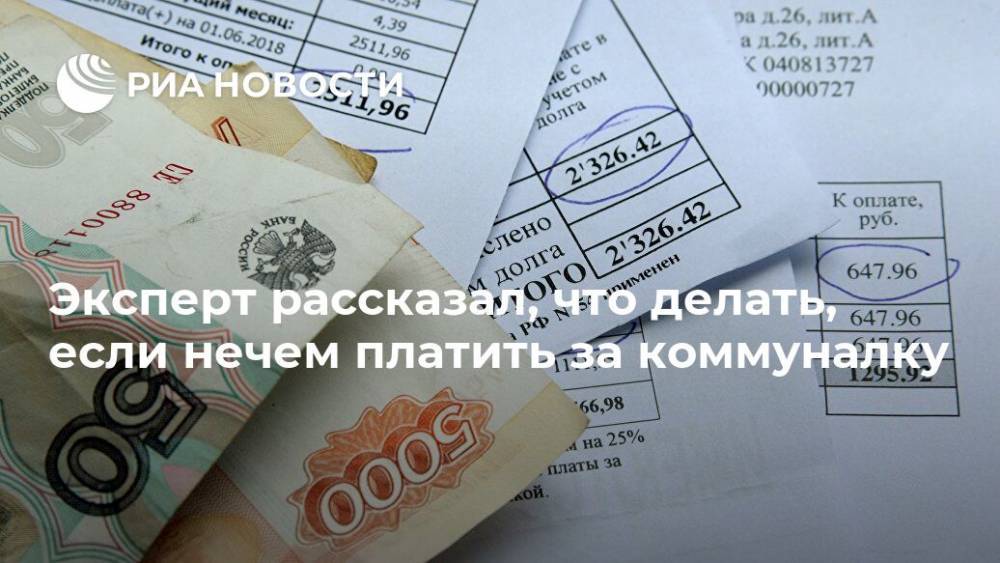 Егор Редин - Эксперт рассказал, что делать, если нечем платить за коммуналку - ria.ru - Москва