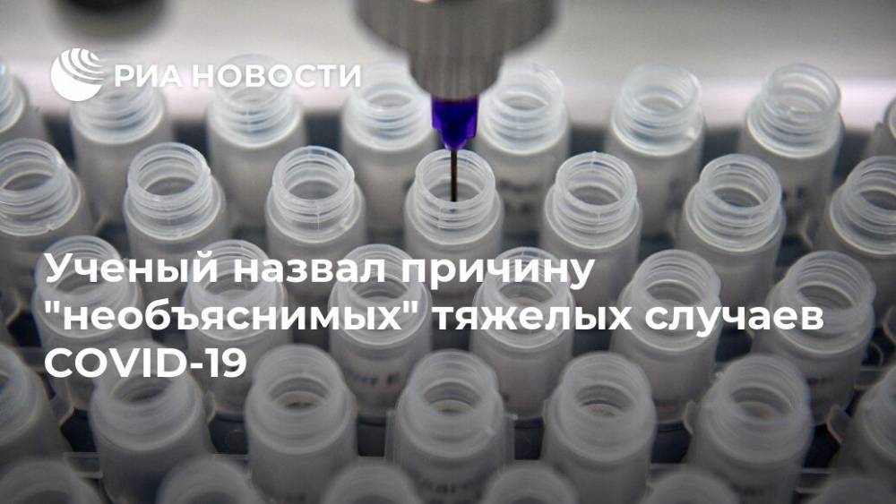 Ученый назвал причину "необъяснимых" тяжелых случаев COVID-19 - ria.ru - Москва - Франция