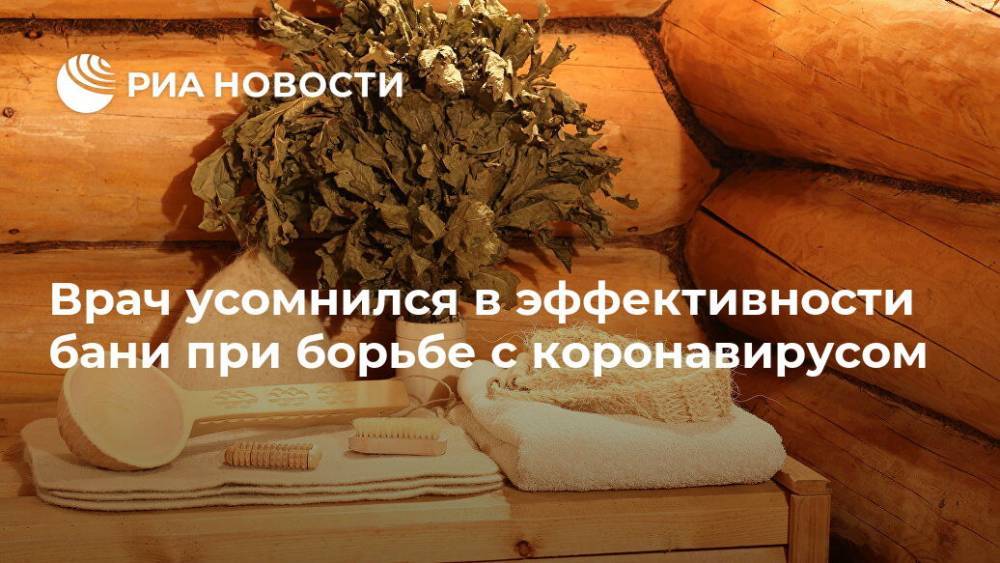 Врач усомнился в эффективности бани при борьбе с коронавирусом - ria.ru - Москва - Россия