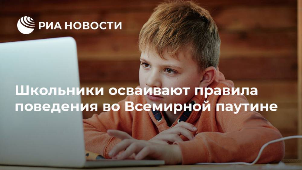 Школьники осваивают правила поведения во Всемирной паутине - ria.ru - Москва - Россия