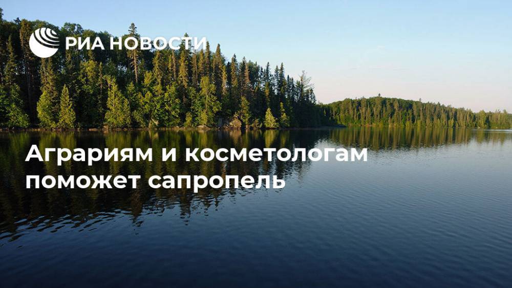 Аграриям и косметологам поможет сапропель - ria.ru - Москва - Новгородская обл.