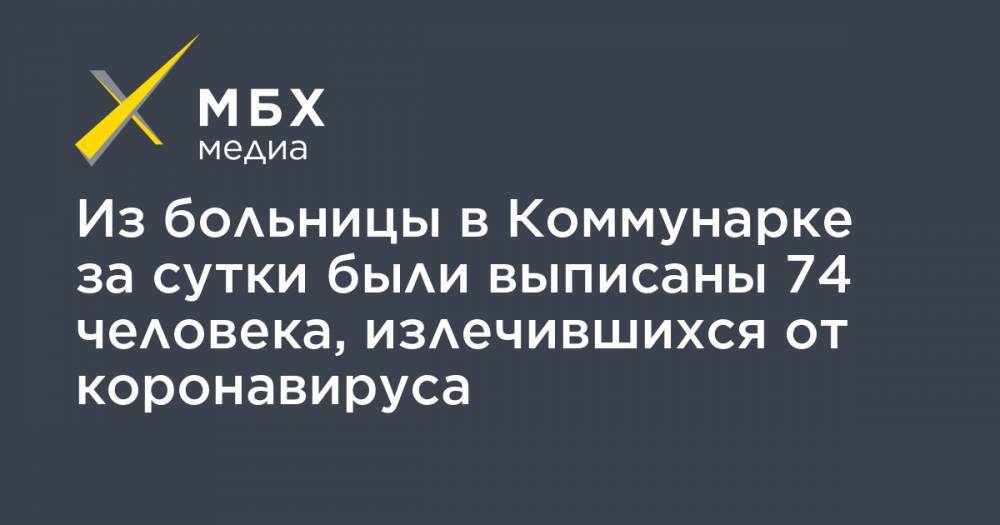 Денис Проценко - Из больницы в Коммунарке за сутки были выписаны 74 человека, излечившихся от коронавируса - mbk.news - Москва