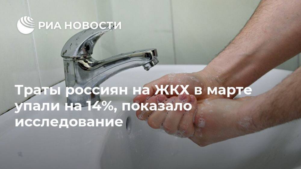 Траты россиян на ЖКХ в марте упали на 14%, показало исследование - ria.ru - Москва - Россия