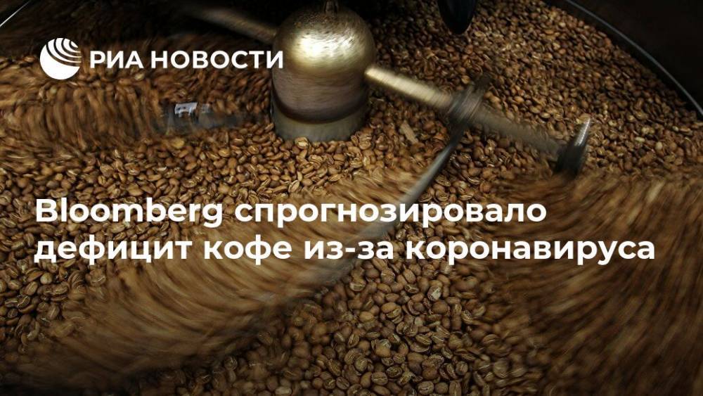 Bloomberg спрогнозировало дефицит кофе из-за коронавируса - ria.ru - Москва - Колумбия - Бразилия