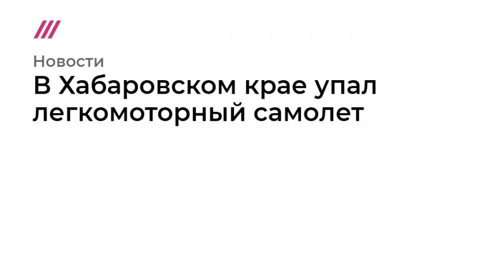 В Хабаровском крае упал легкомоторный самолет - tvrain.ru - Хабаровский край - Хабаровск