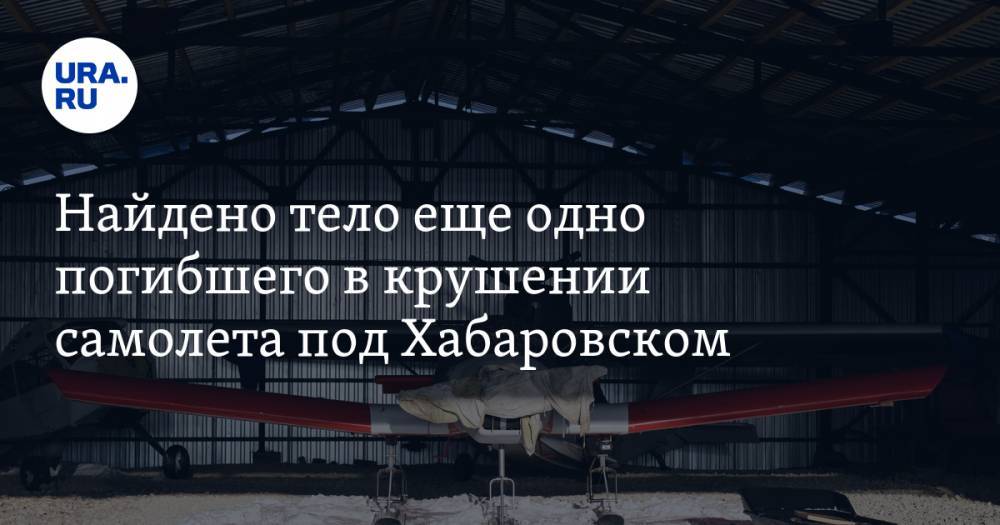 Найдено тело еще одно погибшего в крушении самолета под Хабаровском. Среди жертв — торговец медицинским оборудованием - ura.news - Московская обл. - Хабаровский край - Хабаровск