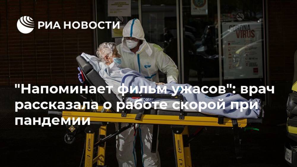 "Напоминает фильм ужасов": врач рассказала о работе скорой при пандемии - ria.ru - Москва - Испания