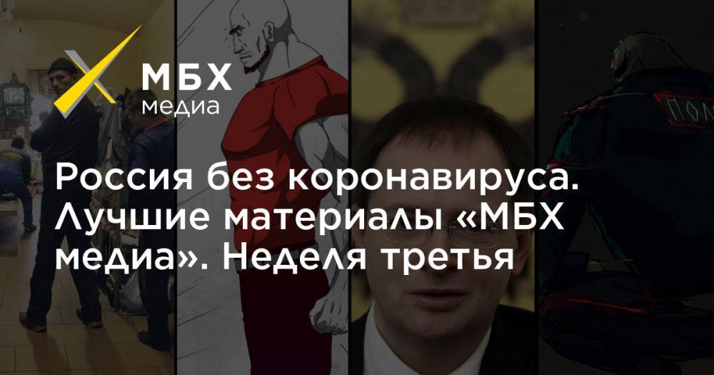Сергей Простаков - Россия без коронавируса. Лучшие материалы «МБХ медиа». Неделя третья - mbk.news - Россия