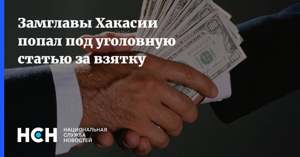 Светлана Петренко - Сергей Новиков - Замглавы Хакасии попал под уголовную статью за взятку - nsn.fm - Абакан - респ. Хакасия