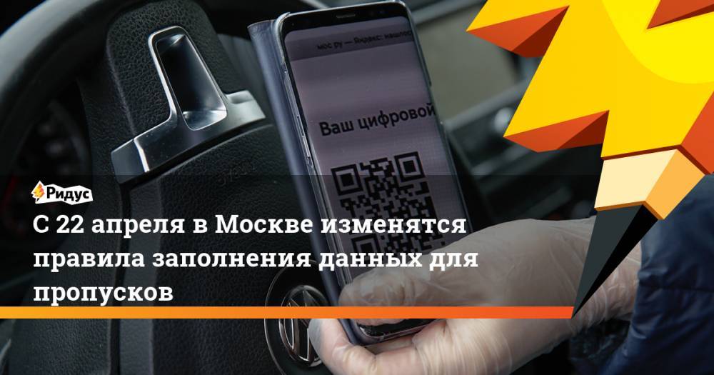 Сергей Собянин - С 22 апреля в Москве изменятся правила заполнения данных для пропусков - ridus.ru - Москва - Московская обл.