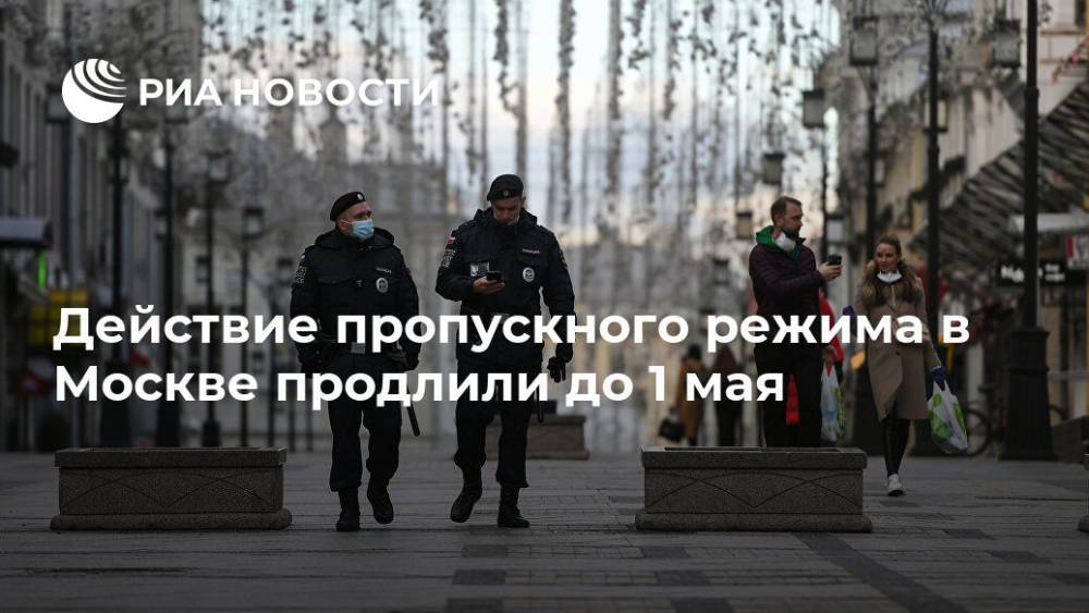 Сергей Собянин - Действие пропускного режима в Москве продлили до 1 мая - ria.ru - Москва