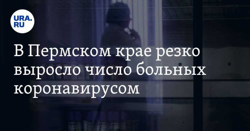 В Пермском крае резко выросло число больных коронавирусом - ura.news - Пермь - Пермский край