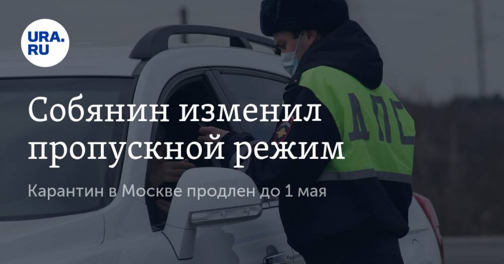 Сергей Собянин - Собянин изменил пропускной режим. Что еще надо знать москвичам о карантине - ura.news - Москва - Московская обл.