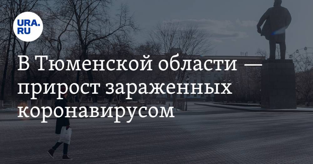 В Тюменской области — прирост зараженных коронавирусом - ura.news - Россия - Тюмень - Тюменская обл.