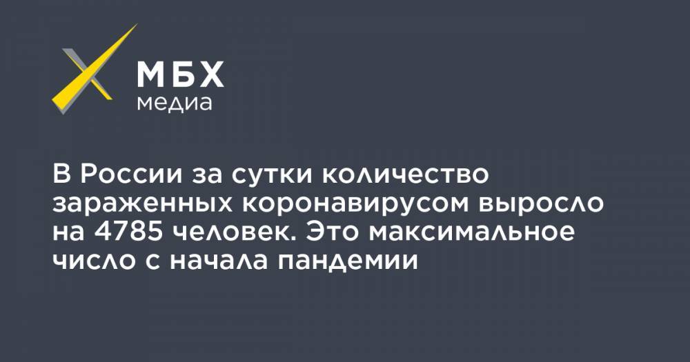 В России за сутки количество зараженных коронавирусом выросло на 4785 человек. Это максимальное число с начала пандемии - mbk.news - Россия - Китай - Ухань