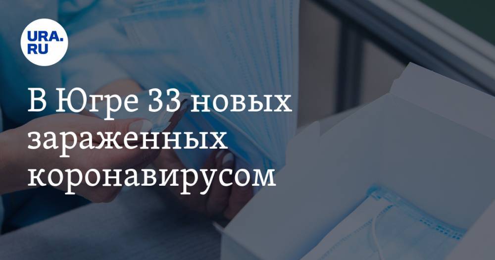 Наталья Комарова - В Югре 33 новых зараженных коронавирусом - ura.news - Россия - Югра